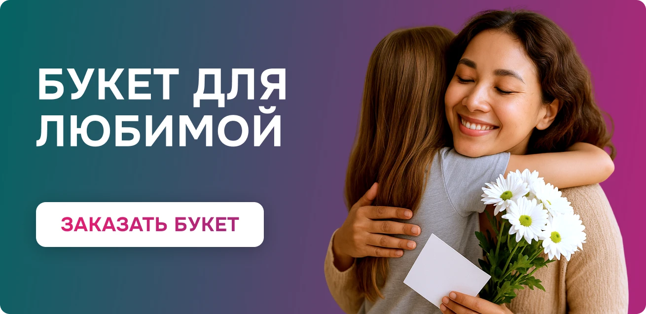 Заказать букет